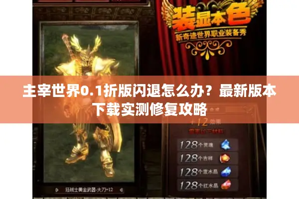 主宰世界0.1折版闪退怎么办？最新版本下载实测修复攻略