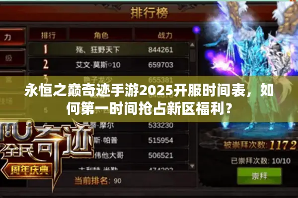永恒之巅奇迹手游2025开服时间表，如何第一时间抢占新区福利？