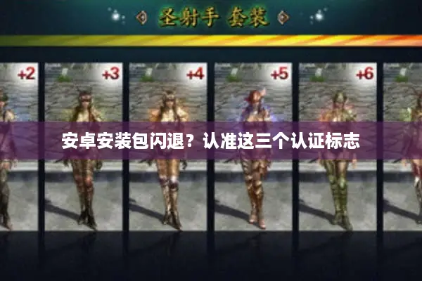 安卓安装包闪退？认准这三个认证标志