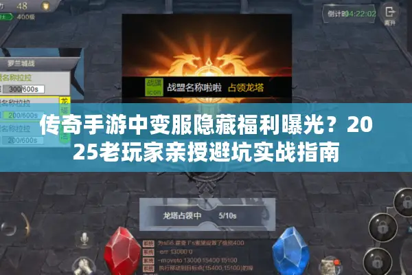 传奇手游中变服隐藏福利曝光？2025老玩家亲授避坑实战指南