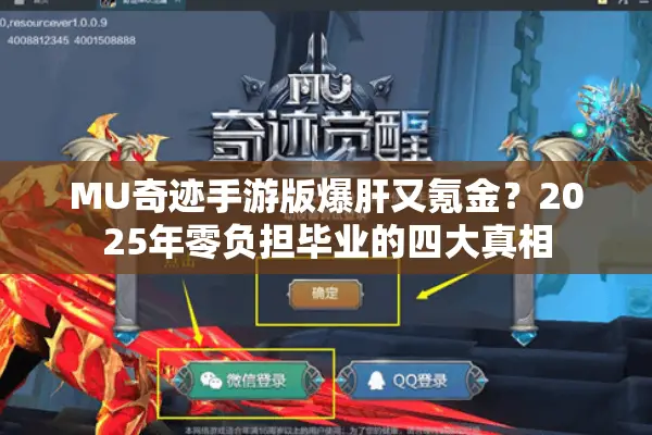 MU奇迹手游版爆肝又氪金？2025年零负担毕业的四大真相