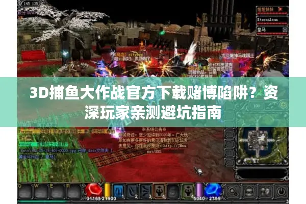 3D捕鱼大作战官方下载赌博陷阱？资深玩家亲测避坑指南