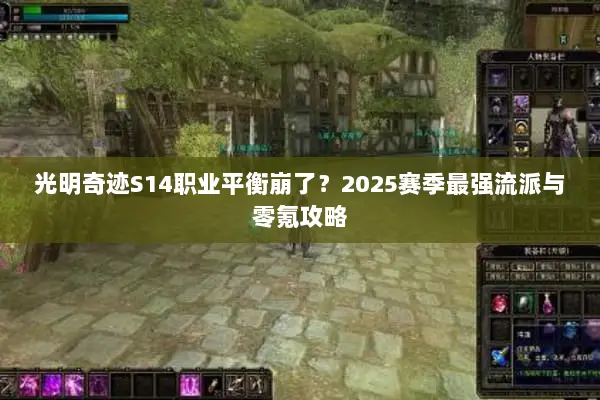 光明奇迹S14职业平衡崩了？2025赛季最强流派与零氪攻略