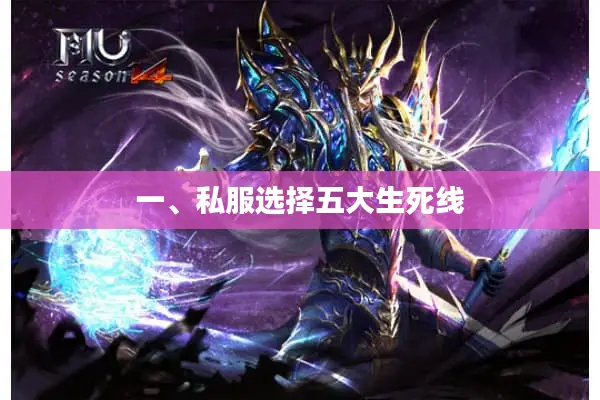 一、私服选择五大生死线