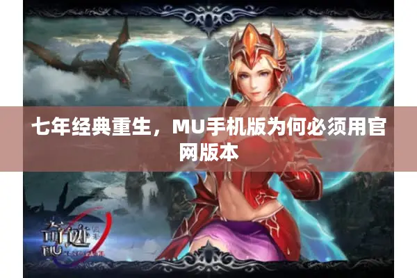 七年经典重生，MU手机版为何必须用官网版本