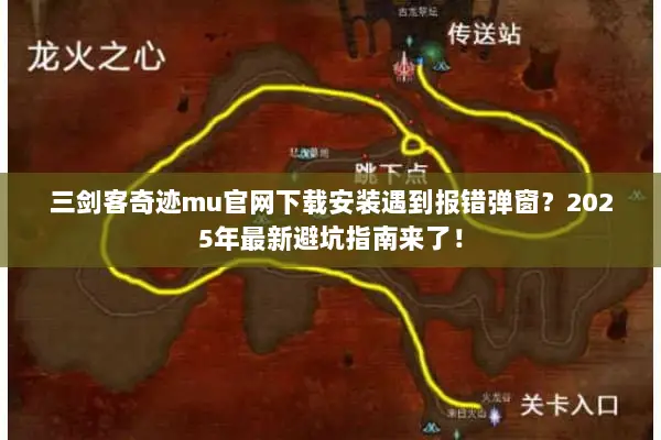 三剑客奇迹mu官网下载安装遇到报错弹窗？2025年最新避坑指南来了！