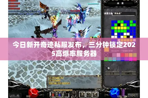 今日新开奇迹私服发布，三分钟锁定2025高爆率服务器