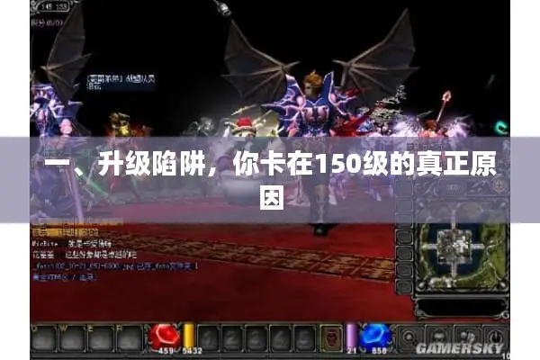 一、升级陷阱，你卡在150级的真正原因