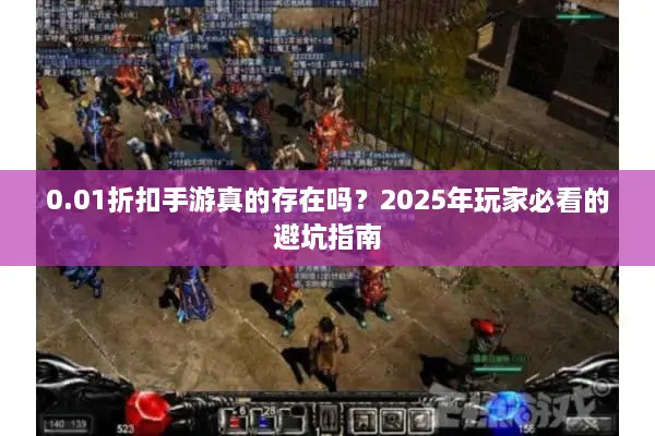 0.01折扣手游真的存在吗？2025年玩家必看的避坑指南