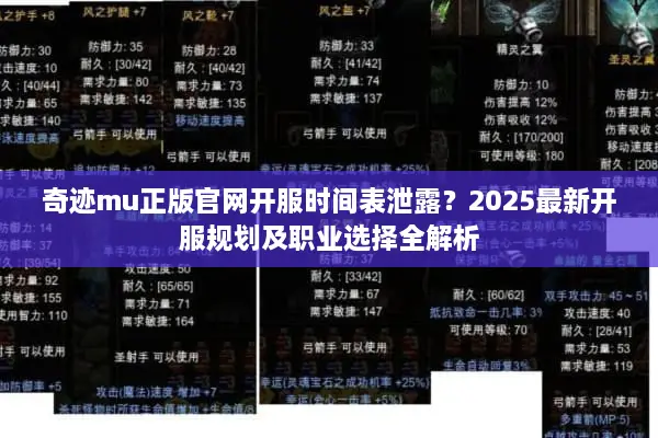 奇迹mu正版官网开服时间表泄露？2025最新开服规划及职业选择全解析