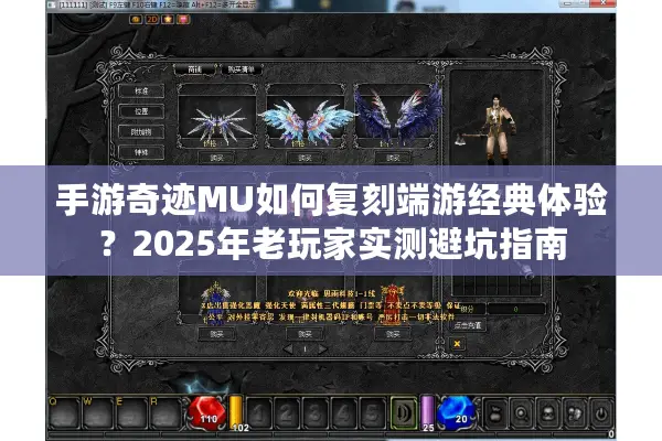 手游奇迹MU如何复刻端游经典体验？2025年老玩家实测避坑指南