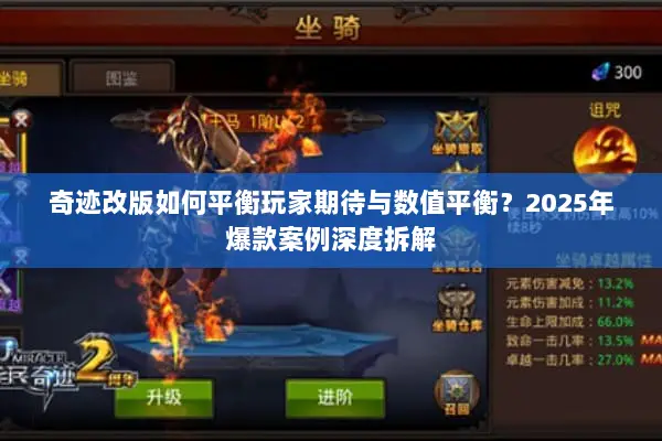 奇迹改版如何平衡玩家期待与数值平衡？2025年爆款案例深度拆解