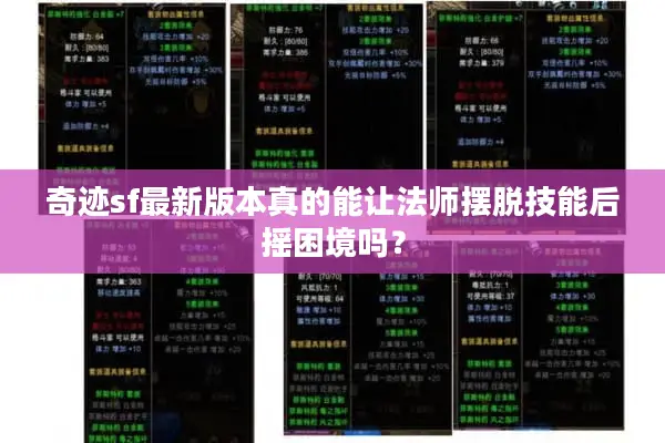 奇迹sf最新版本真的能让法师摆脱技能后摇困境吗？