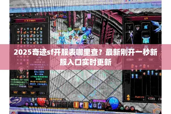 2025奇迹sf开服表哪里查？最新刚开一秒新服入口实时更新
