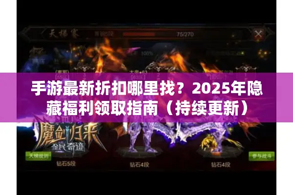 手游最新折扣哪里找？2025年隐藏福利领取指南（持续更新）