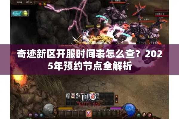 奇迹新区开服时间表怎么查？2025年预约节点全解析