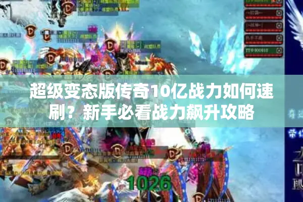 超级变态版传奇10亿战力如何速刷？新手必看战力飙升攻略