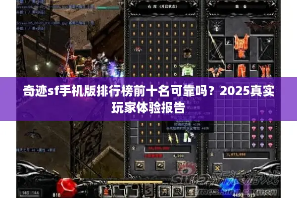 奇迹sf手机版排行榜前十名可靠吗？2025真实玩家体验报告