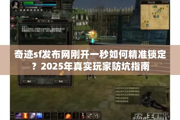奇迹sf发布网刚开一秒如何精准锁定？2025年真实玩家防坑指南