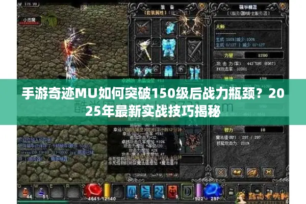 手游奇迹MU如何突破150级后战力瓶颈？2025年最新实战技巧揭秘