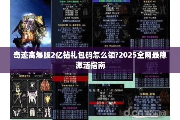 奇迹高爆版2亿钻礼包码怎么领?2025全网最稳激活指南