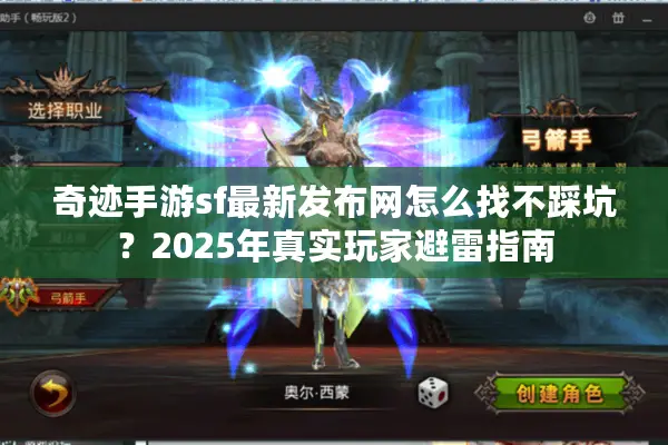 奇迹手游sf最新发布网怎么找不踩坑？2025年真实玩家避雷指南