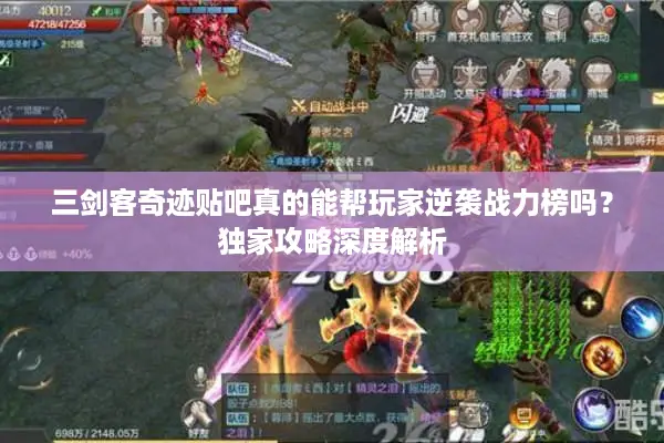 三剑客奇迹贴吧真的能帮玩家逆袭战力榜吗？独家攻略深度解析