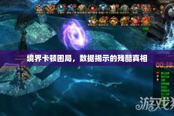 境界卡顿困局，数据揭示的残酷真相