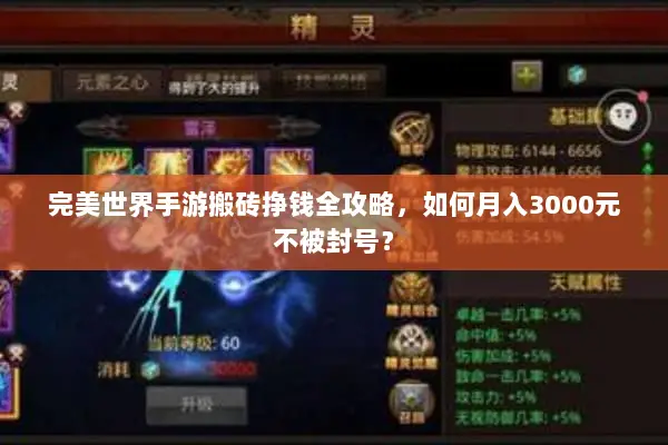 完美世界手游搬砖挣钱全攻略，如何月入3000元不被封号？