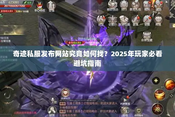 奇迹私服发布网站究竟如何找？2025年玩家必看避坑指南