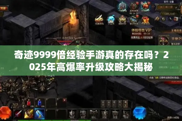 奇迹9999倍经验手游真的存在吗？2025年高爆率升级攻略大揭秘