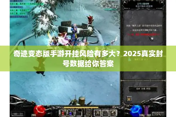 奇迹变态版手游开挂风险有多大？2025真实封号数据给你答案