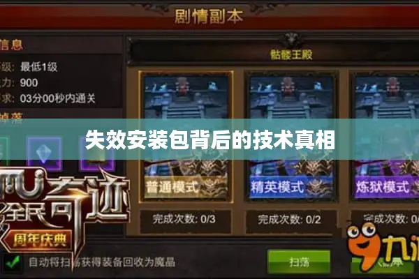 失效安装包背后的技术真相