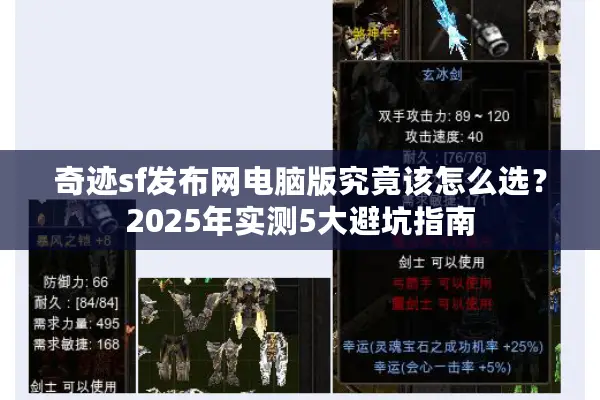 奇迹sf发布网电脑版究竟该怎么选？2025年实测5大避坑指南