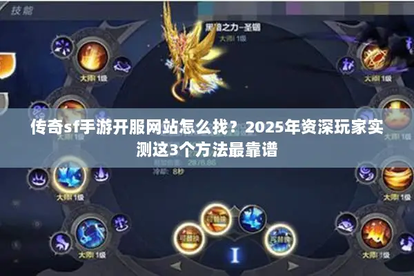 传奇sf手游开服网站怎么找？2025年资深玩家实测这3个方法最靠谱