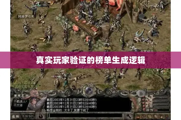 真实玩家验证的榜单生成逻辑