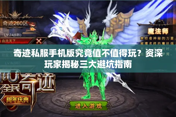 奇迹私服手机版究竟值不值得玩？资深玩家揭秘三大避坑指南