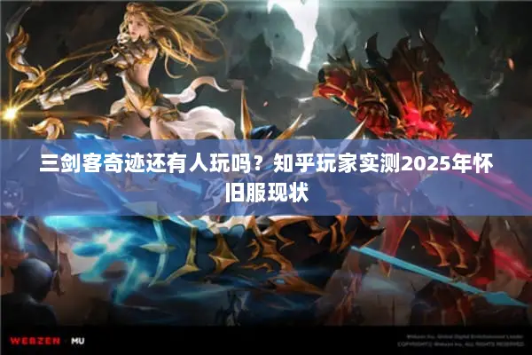 三剑客奇迹还有人玩吗？知乎玩家实测2025年怀旧服现状