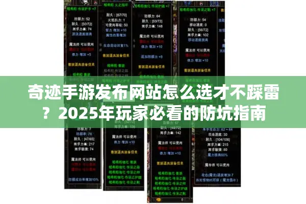 奇迹手游发布网站怎么选才不踩雷？2025年玩家必看的防坑指南