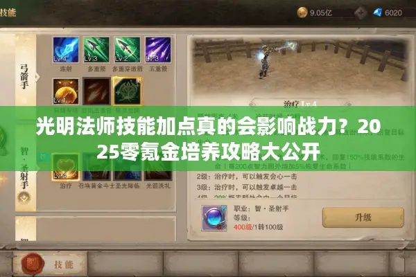 光明法师技能加点真的会影响战力？2025零氪金培养攻略大公开