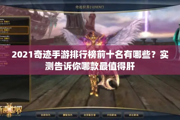 2021奇迹手游排行榜前十名有哪些？实测告诉你哪款最值得肝