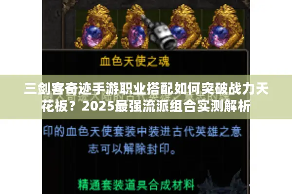 三剑客奇迹手游职业搭配如何突破战力天花板？2025最强流派组合实测解析