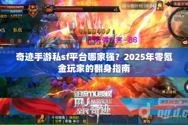 奇迹手游私sf平台哪家强？2025年零氪金玩家的翻身指南