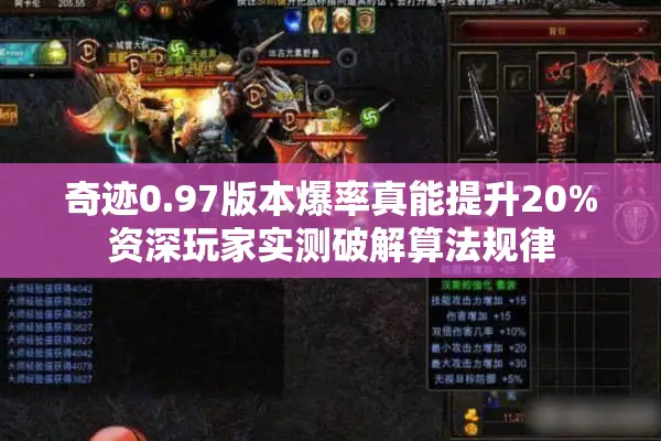 奇迹0.97版本爆率真能提升20%资深玩家实测破解算法规律