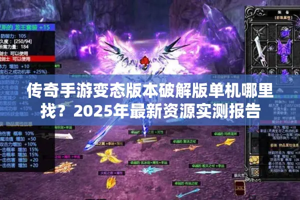 传奇手游变态版本破解版单机哪里找？2025年最新资源实测报告
