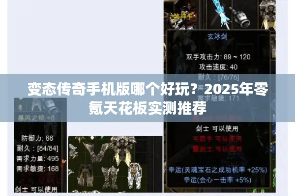 变态传奇手机版哪个好玩？2025年零氪天花板实测推荐