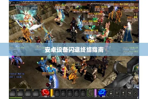 安卓设备闪退终结指南