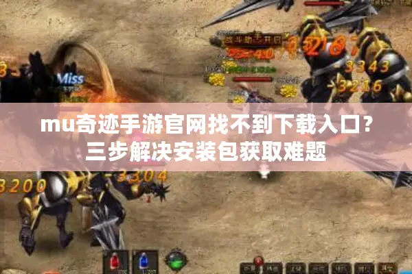 mu奇迹手游官网找不到下载入口？三步解决安装包获取难题