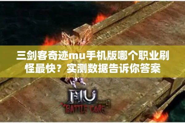 三剑客奇迹mu手机版哪个职业刷怪最快？实测数据告诉你答案