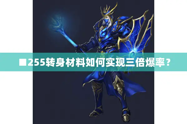 ■255转身材料如何实现三倍爆率？